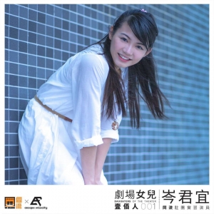 岑君宜 Fannie