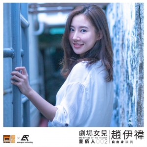 趙伊禕