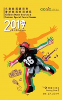 CCDC舞蹈中心兒童舞蹈課程及暑期舞蹈特別課程（2019年第3期）
