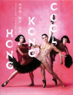 《香港酷：舞動‧時尚》
