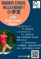 減壓Bollywood Dance (8-27, 30)