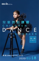 CCDC舞蹈中心兒童舞蹈課程（2020年第1期）