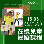 CCDC舞蹈中心在線兒童舞蹈課程 (2020年8月份)
