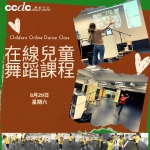 CCDC舞蹈中心在線兒童舞蹈課程（八月）