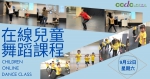 CCDC舞蹈中心在線兒童舞蹈課程（9月）