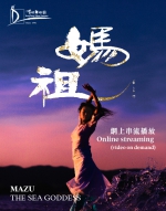 香港舞蹈團   大型原創舞劇《媽祖》——網上串流播放