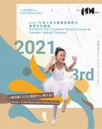 CCDC舞蹈中心 (黃大仙) 2021年第三季兒童舞蹈課程及暑期舞蹈特別課程  (上課日期：10.07至26.09.2021)