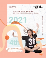 CCDC舞蹈中心(大埔) 2021年第四季兒童舞蹈課程 (上課日期：23.09至17.12.2021)
