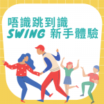 Swing Dance 新手體驗班