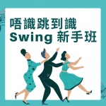 Swing Dance 新手班