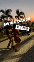 Swing Dance 新手體驗班