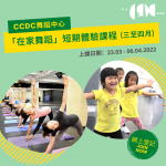 CCDC舞蹈中心 「在家舞蹈」短期體驗課程 (三至四月)