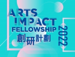 Arts Impact創研計劃2022