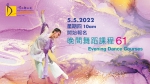 香港舞蹈團晚間舞蹈課程 (61) (上課日期：16.05 至 2.09.2022)