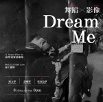 《Dream Me》舞蹈影像創作實驗計畫．免費線上觀賞