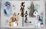 尤聲普粵劇藝術展《文武莊諧八十秋》