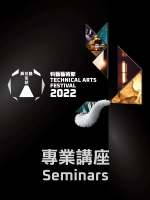 科藝藝術節 2022：專業講座系列