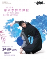 CCDC舞蹈中心(大埔) 2022年第四季舞蹈課程 (上課日期：29.09-21.12.2022)
