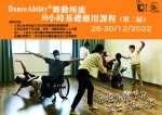 DanceAbility® ( 舞動所能 ) 30小時基礎應用課程 ( 第二屆 )