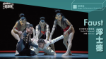 「舞銀幕」系列：多特蒙德芭蕾舞團（德國）《浮士德》（銀幕版）