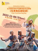 北京舞蹈學院中國舞等級考試課程《免費舞蹈體驗課》( 十一月 2022 )