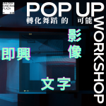 「轉化舞蹈的可能」Pop Up Workshop