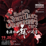 香港街舞公開賽2022