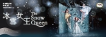 「冬日開懷集」系列：蘇格蘭芭蕾舞團（英國）《冰雪女王》（銀幕版）