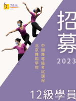 北京舞蹈學院中國舞等級考試課程 - 招募12級學員【報名】