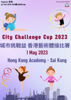 2023 城市挑戰賽香港藝術體操錦標賽【報名】