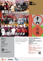 《東蹈主》社區舞蹈培訓計劃-結業匯演暨分享會