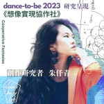 Unlock Body Lab: Dance-to-be 2023