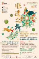 中華文化舞蹈節「非遺之舞」專家研討會