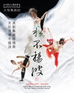 中華文化舞蹈節 - 大型舞劇《水不揚波》