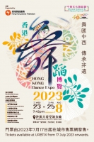 中華文化舞蹈節 -《香港舞蹈博覽2023 》