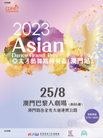 亞太才藝舞蹈精英盃 2023 ( 澳門站 )