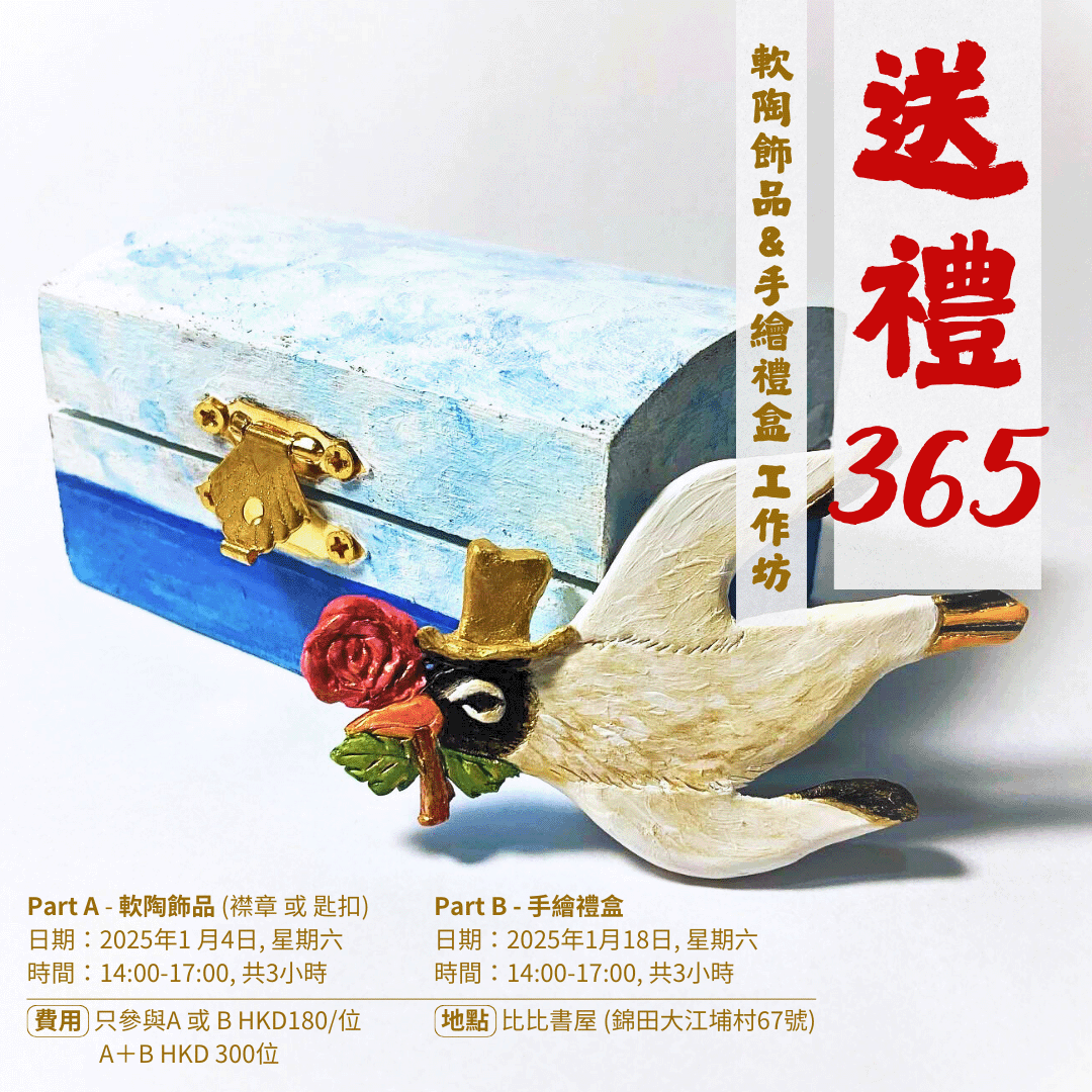 送禮365 - 軟陶飾品及手繪禮盒工作坊| art-mate.net