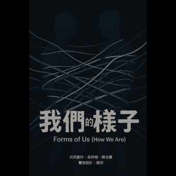 《我們的樣子》【臨界藝術節2025】