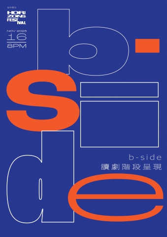 b-side 讀劇階段呈現【臨界藝術節2025】
