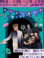 玩轉大館馬戲季2025：《瞬間看馬戲 : 拋程尋》