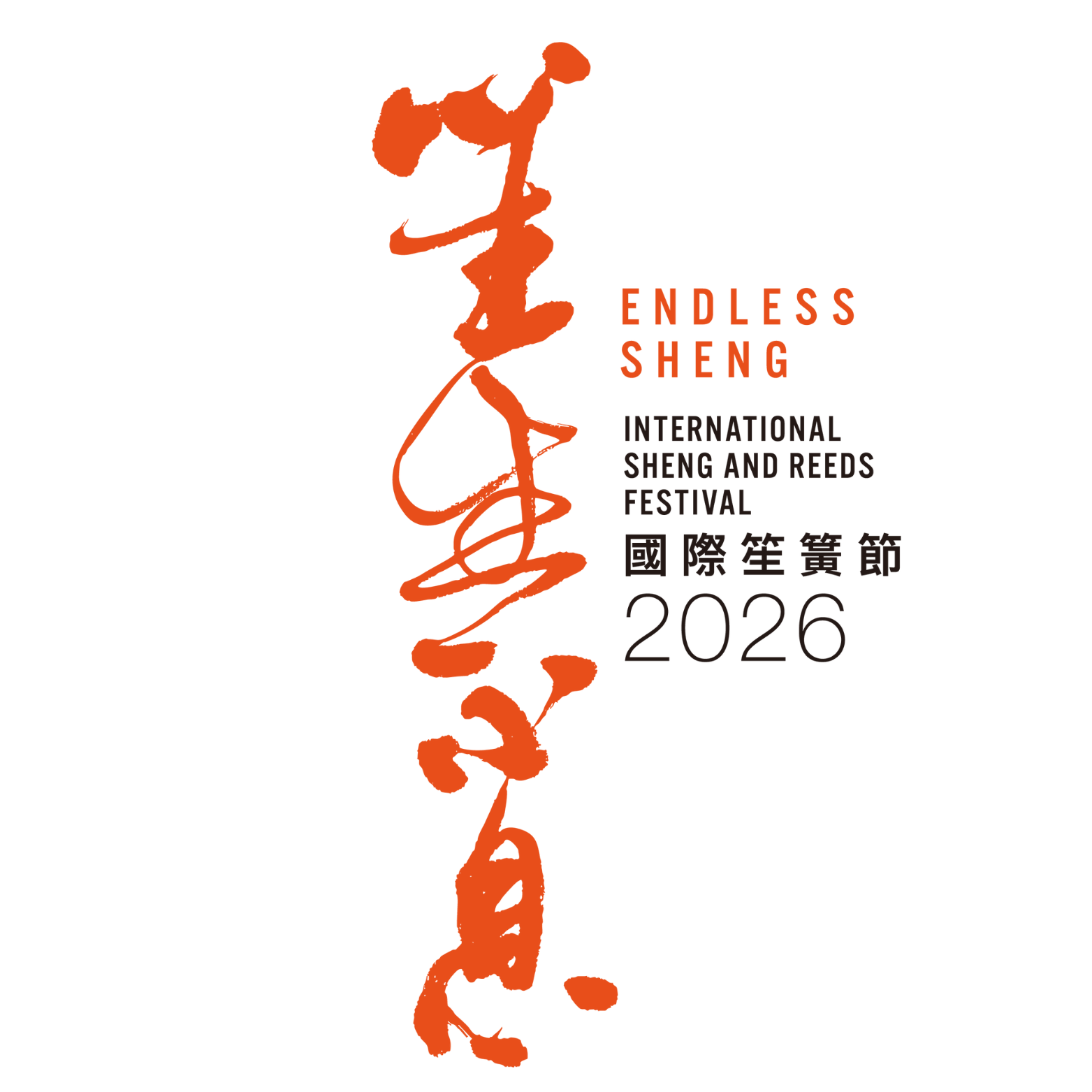 香港中樂團「笙生不息 - 國際笙簧節」 2026 —「千簧和鳴」笙簧馬拉松 | art-mate.net