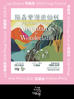 隨森樂漫遊仙林【藝穗節26】